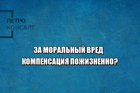 моральный вред, компенсация, юристы петроконсалт