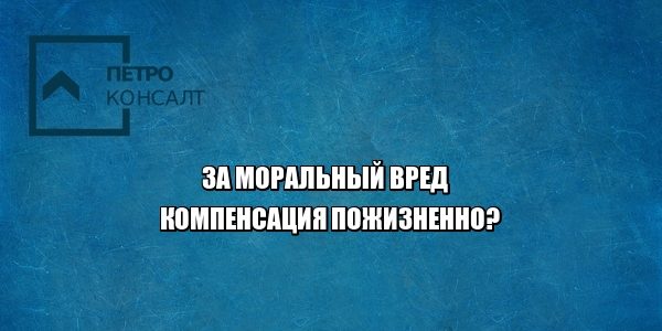 моральный вред, компенсация, юристы петроконсалт