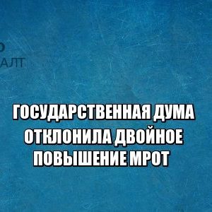 повышение мрот, мрот 2019, юристы петроконсалт