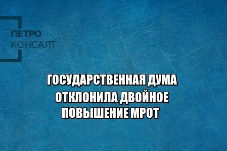 повышение мрот, мрот 2019, юристы петроконсалт