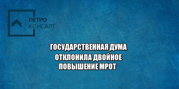 повышение мрот, мрот 2019, юристы петроконсалт