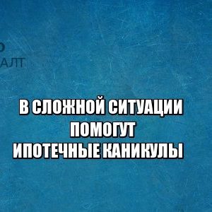ипотека, выплаты, отсрочка, трудная ситуация, юристы петроконсалт