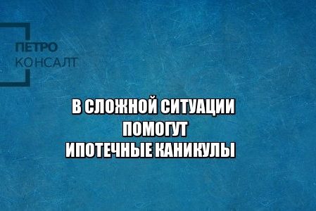 ипотека, выплаты, отсрочка, трудная ситуация, юристы петроконсалт
