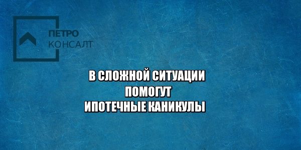 ипотека, выплаты, отсрочка, трудная ситуация, юристы петроконсалт
