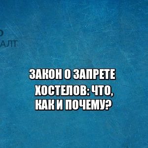 хостел, перевод жилого в нежилое, запрет хостелов, юристы петроконсалт