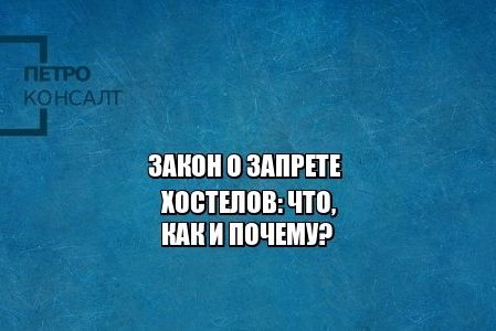хостел, перевод жилого в нежилое, запрет хостелов, юристы петроконсалт