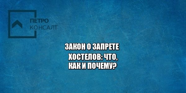 хостел, перевод жилого в нежилое, запрет хостелов, юристы петроконсалт