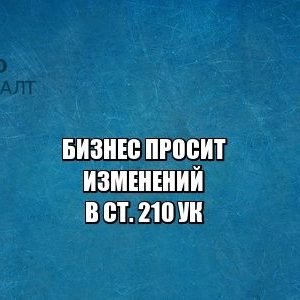 210 ук, организация преступного сообщества, вор в законе, юристы петроконсалт 210 ук, организация преступного сообщества, вор в законе, юристы петроконсалт