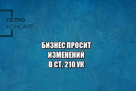 210 ук, организация преступного сообщества, вор в законе, юристы петроконсалт 210 ук, организация преступного сообщества, вор в законе, юристы петроконсалт