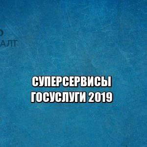 госуслуги 2019, суперсервисы, онлайн услуги, юристы петроконсалт