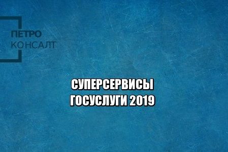 госуслуги 2019, суперсервисы, онлайн услуги, юристы петроконсалт