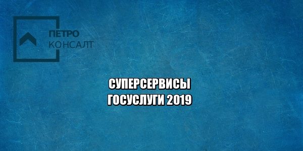 госуслуги 2019, суперсервисы, онлайн услуги, юристы петроконсалт