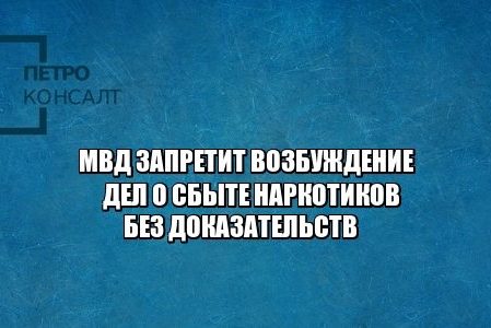 уголовное право. наркотики, 228 статья, юристы петроконсалт