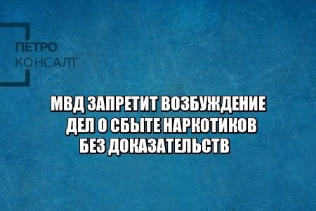 уголовное право. наркотики, 228 статья, юристы петроконсалт