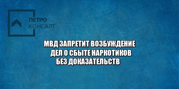 уголовное право. наркотики, 228 статья, юристы петроконсалт