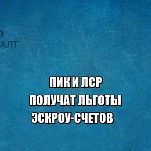 эскроу-счета, застройщики, юристы петроконсалт