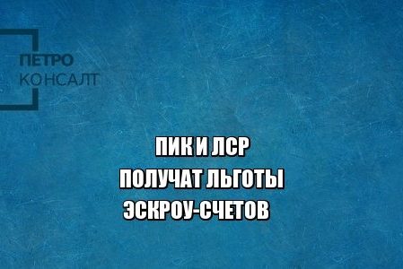 эскроу-счета, застройщики, юристы петроконсалт