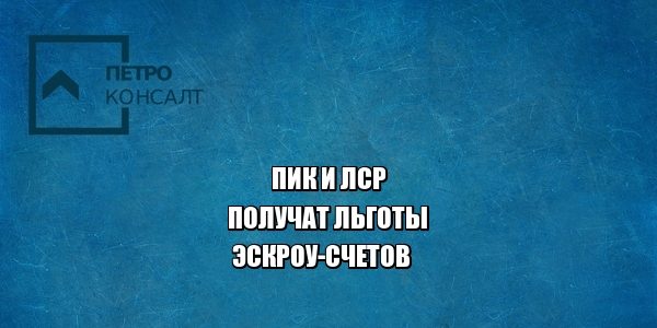 эскроу-счета, застройщики, юристы петроконсалт