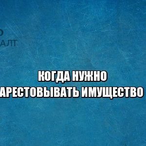арест имущества, должник, долги, взыскание