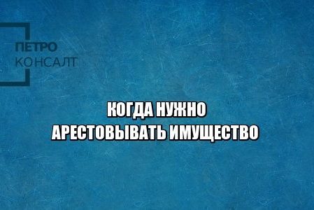 арест имущества, должник, долги, взыскание
