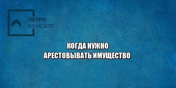 арест имущества, должник, долги, взыскание