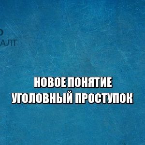 уголовный проступок, упк, преступления наименьшей тяжести