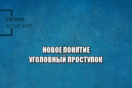 уголовный проступок, упк, преступления наименьшей тяжести