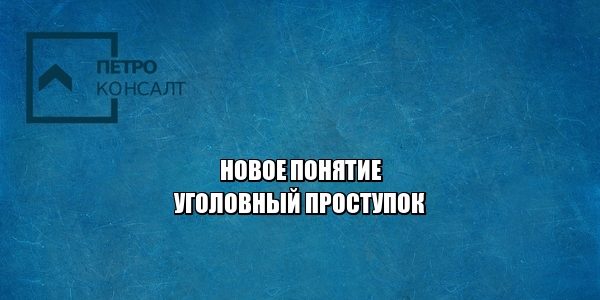 уголовный проступок, упк, преступления наименьшей тяжести