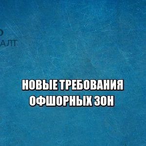 офшоры, налоги, бизнес, юристы петроконсалт
