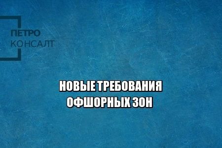 офшоры, налоги, бизнес, юристы петроконсалт