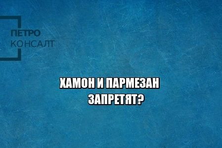 запрет, ввоз, продукция, юристы петроконсалт