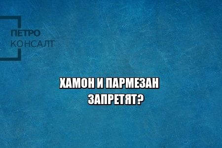 запрет, ввоз, продукция, юристы петроконсалт