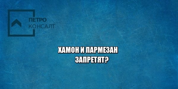 запрет, ввоз, продукция, юристы петроконсалт