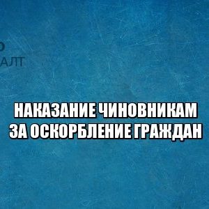 оскорбление граждан, чиновники, штраф, юристы петроконсалт оскорбление граждан, чиновники, штраф, юристы петроконсалт