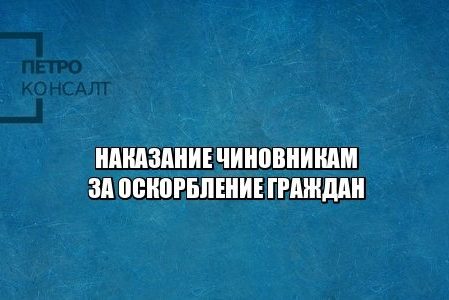 оскорбление граждан, чиновники, штраф, юристы петроконсалт оскорбление граждан, чиновники, штраф, юристы петроконсалт