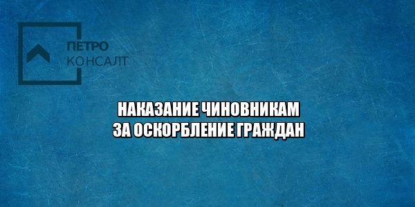 оскорбление граждан, чиновники, штраф, юристы петроконсалт оскорбление граждан, чиновники, штраф, юристы петроконсалт