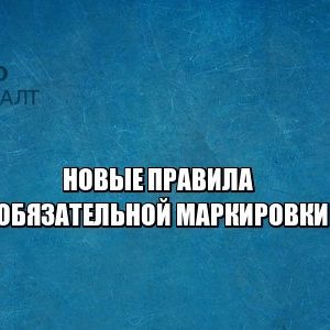 обязательная маркировка, нарушения маркировки, честный знак, юристы петроконсалт