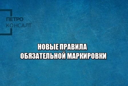 обязательная маркировка, нарушения маркировки, честный знак, юристы петроконсалт