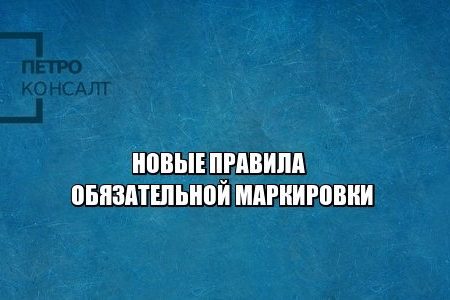 обязательная маркировка, нарушения маркировки, честный знак, юристы петроконсалт