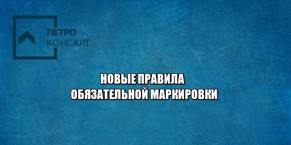 обязательная маркировка, нарушения маркировки, честный знак, юристы петроконсалт