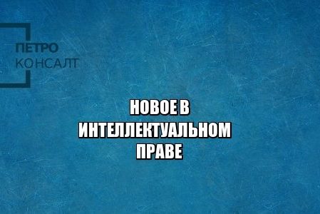 интеллектуальное право, товарный знак, правообладатель, юристы петроконсалт интеллектуальное право, товарный знак, правообладатель, юристы петроконсалт