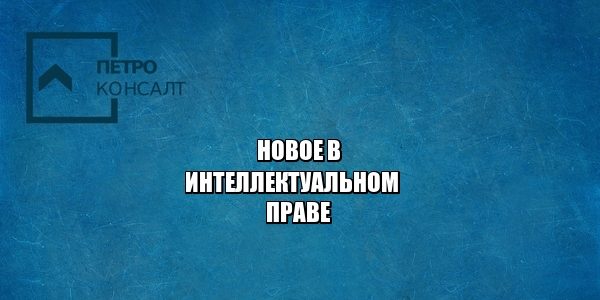интеллектуальное право, товарный знак, правообладатель, юристы петроконсалт интеллектуальное право, товарный знак, правообладатель, юристы петроконсалт