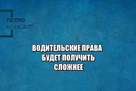 водительские права, экзамен гаи, теория пдд, юристы петроконсалт