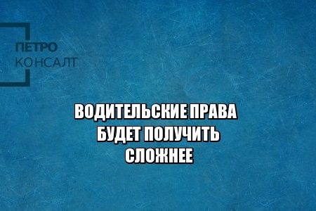 водительские права, экзамен гаи, теория пдд, юристы петроконсалт