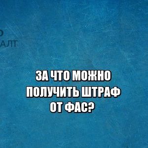 ФАС, антимонопольное, закон о рекламе, юристы петроконсалт