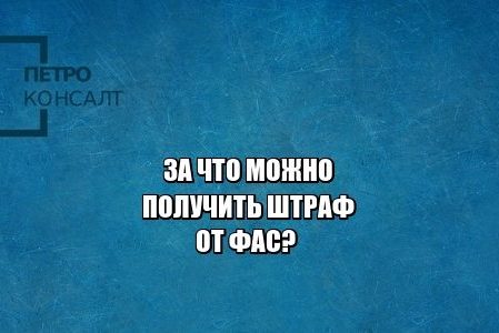 ФАС, антимонопольное, закон о рекламе, юристы петроконсалт