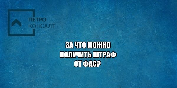 ФАС, антимонопольное, закон о рекламе, юристы петроконсалт