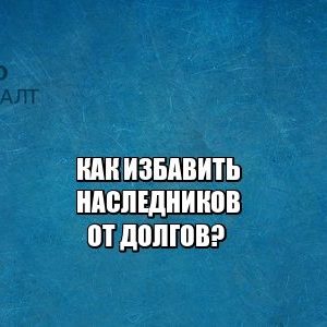 наследство, долги, страхование жизни, кредит, юристы петроконсалт