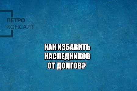 наследство, долги, страхование жизни, кредит, юристы петроконсалт