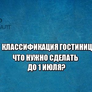 гостиницы, знак качества, классификация гостиниц, юристы петроконсалт